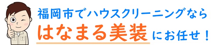 福岡市東区周辺でハウスクリーニングなら「はなまる美装」おそうじの専門店